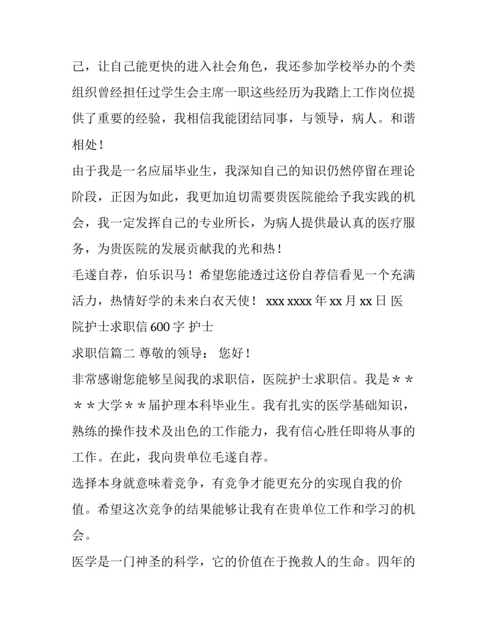 最新医院护士求职信600字 护士 求职信(13篇)_第2页