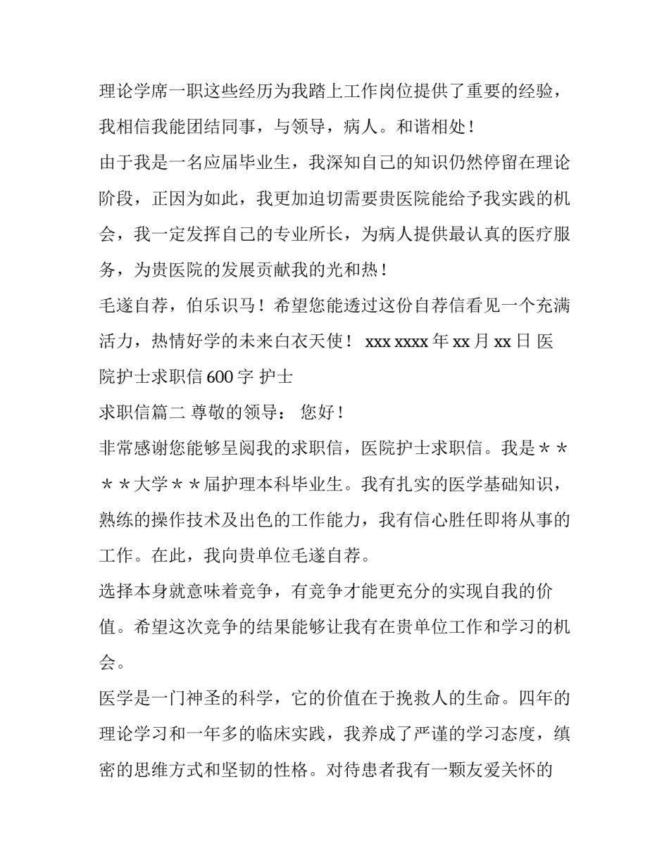 最新医院护士求职信600字 护士 求职信(13篇)_第3页