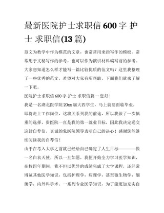 最新医院护士求职信600字 护士 求职信(13篇)