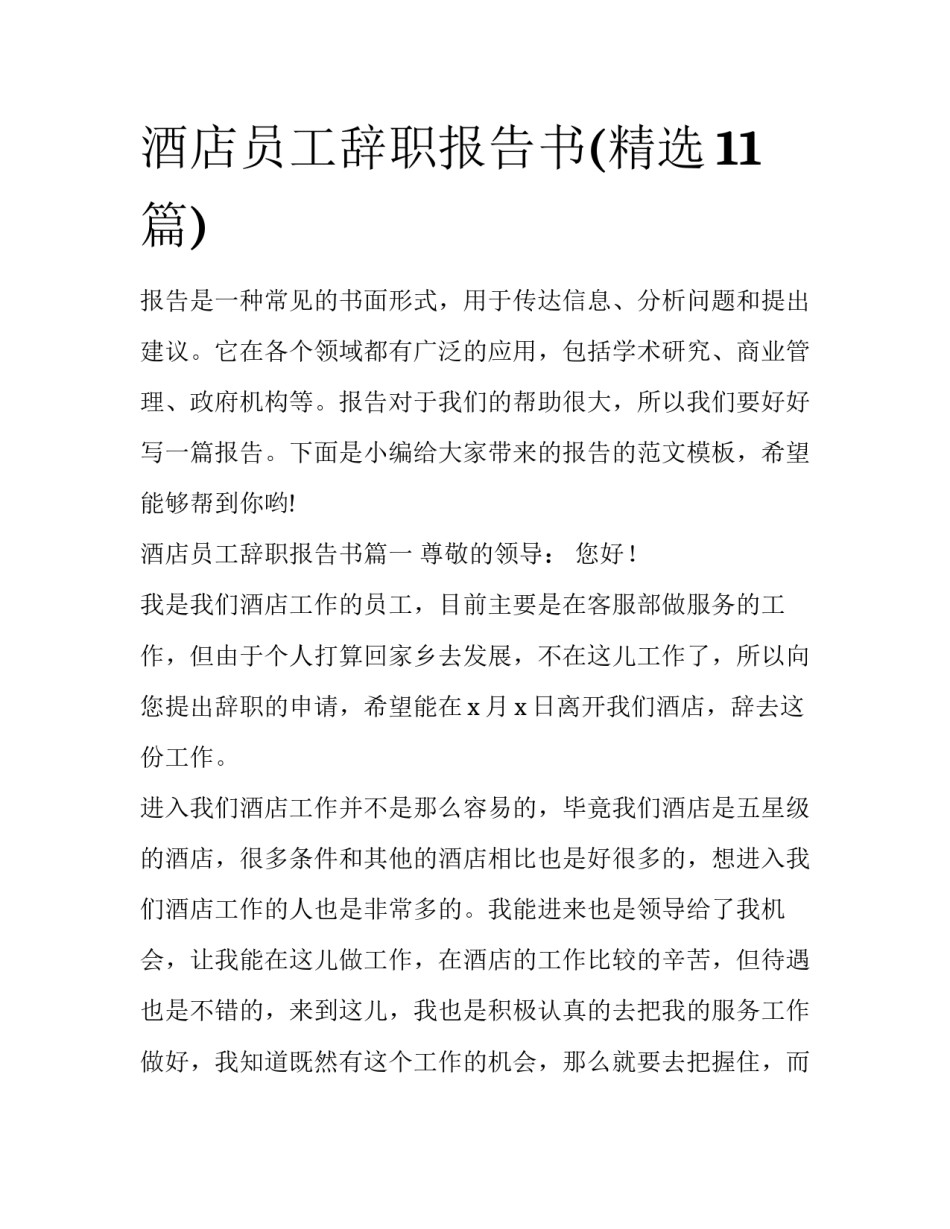 酒店员工辞职报告书(精选11篇)_第1页