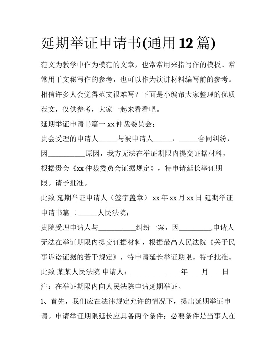 延期举证申请书(通用12篇)_第1页
