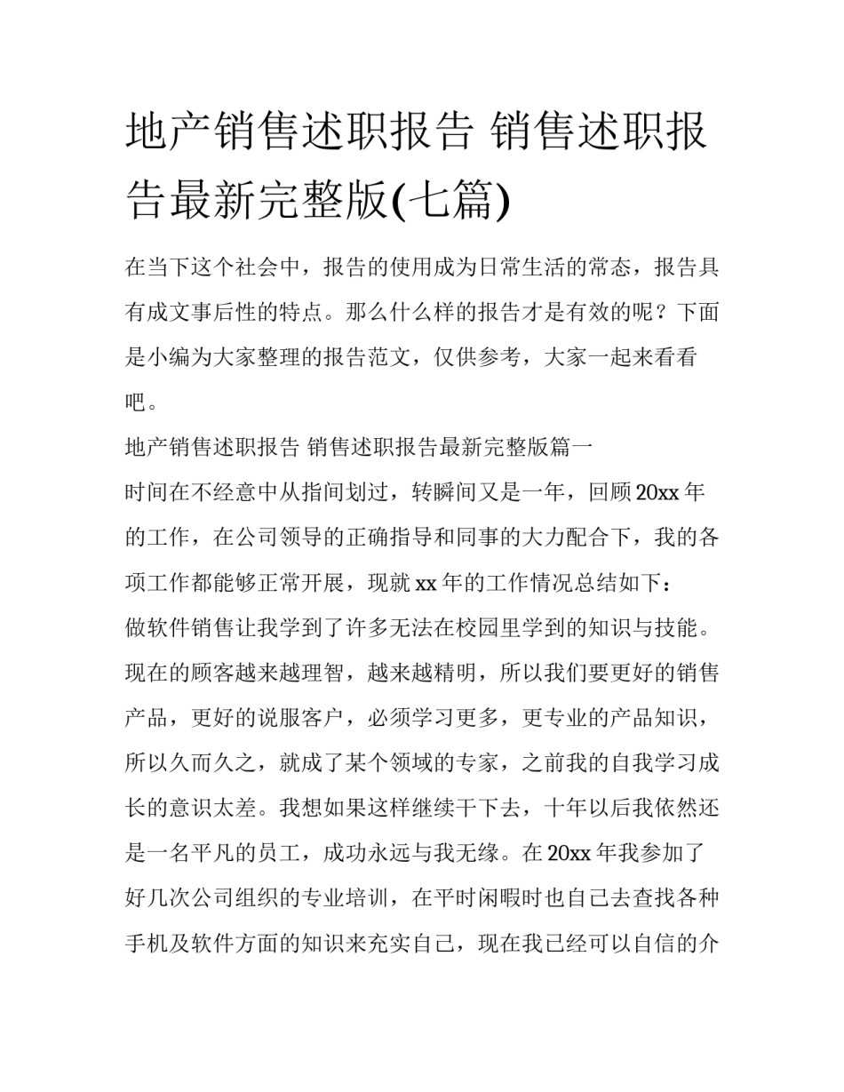 地产销售述职报告 销售述职报告最新完整版(七篇)_第1页
