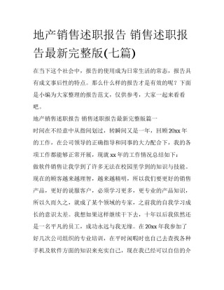 地产销售述职报告 销售述职报告最新完整版(七篇)