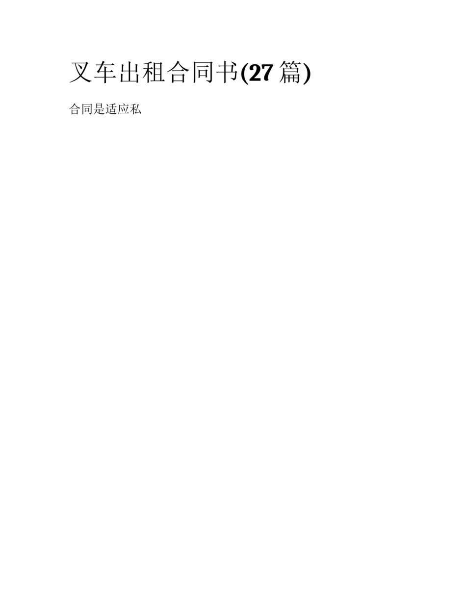 叉车出租合同书(27篇)_第1页