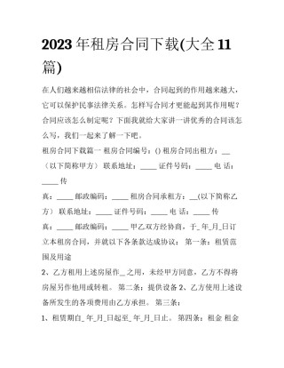 2023年租房合同下载(大全11篇)