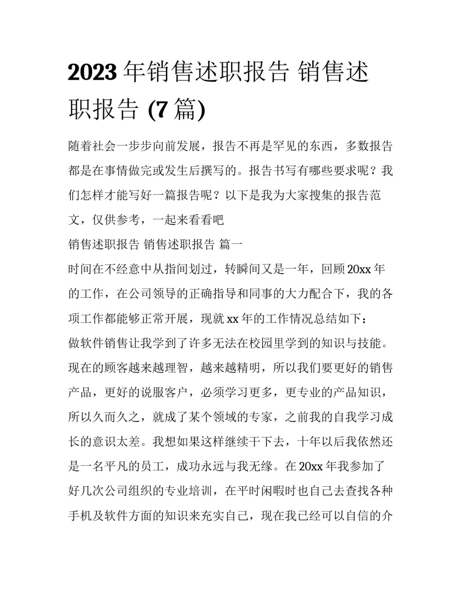 2023年销售述职报告 销售述职报告 (7篇)_第1页