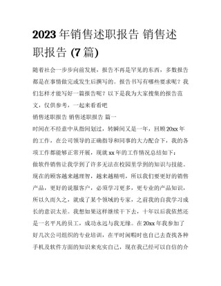 2023年销售述职报告 销售述职报告 (7篇)