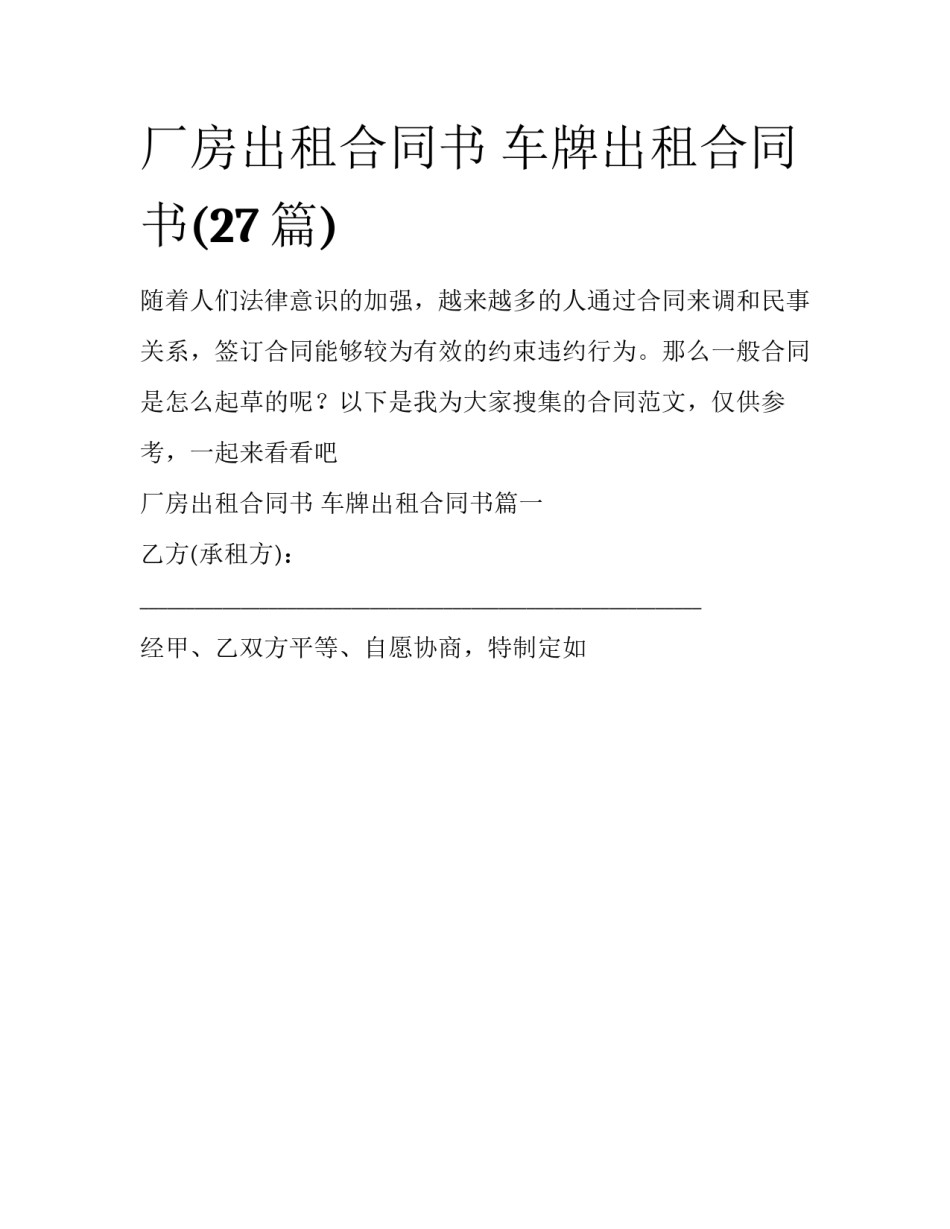 厂房出租合同书 车牌出租合同书(27篇)_第1页