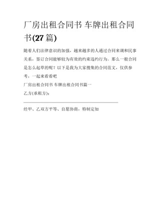 厂房出租合同书 车牌出租合同书(27篇)