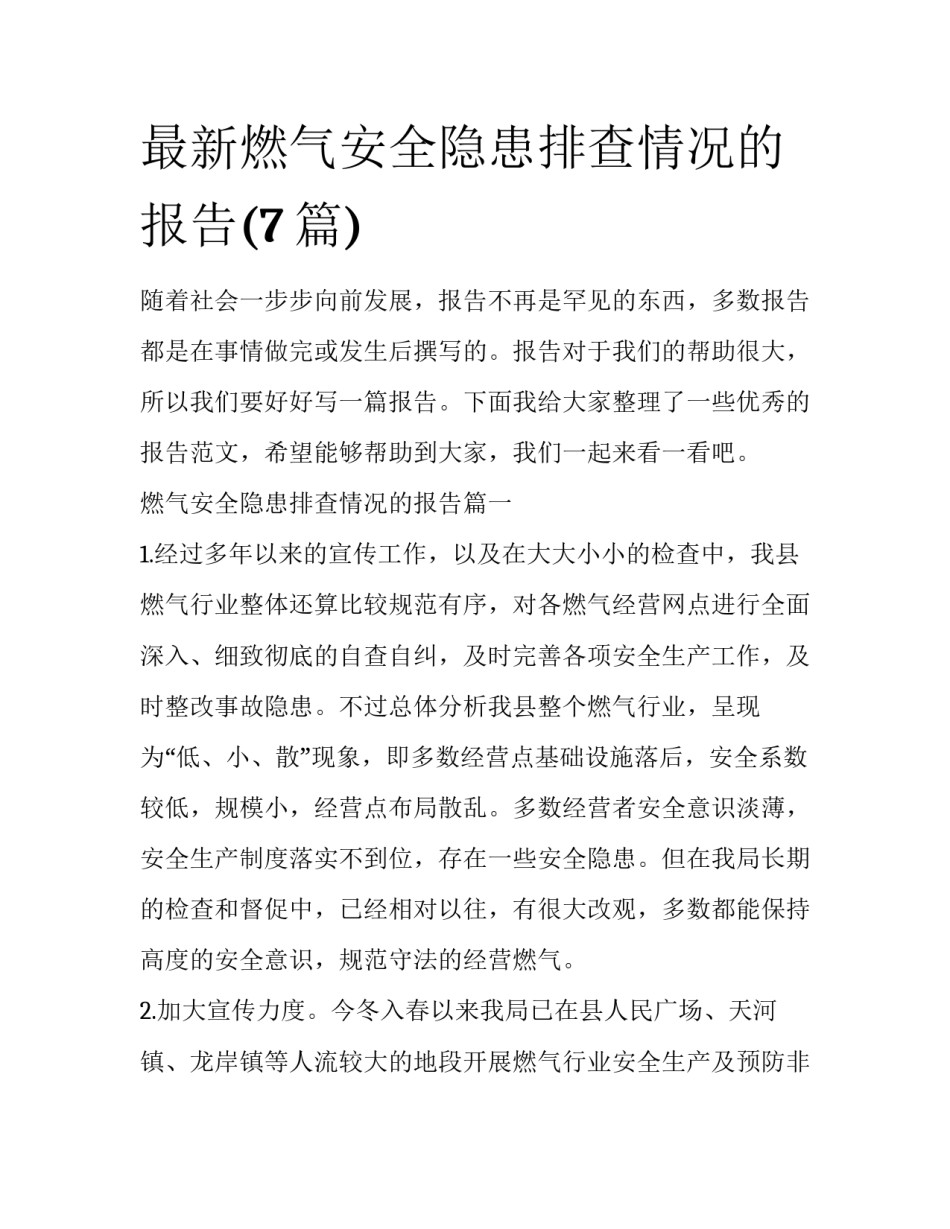 最新燃气安全隐患排查情况的报告(7篇)_第1页