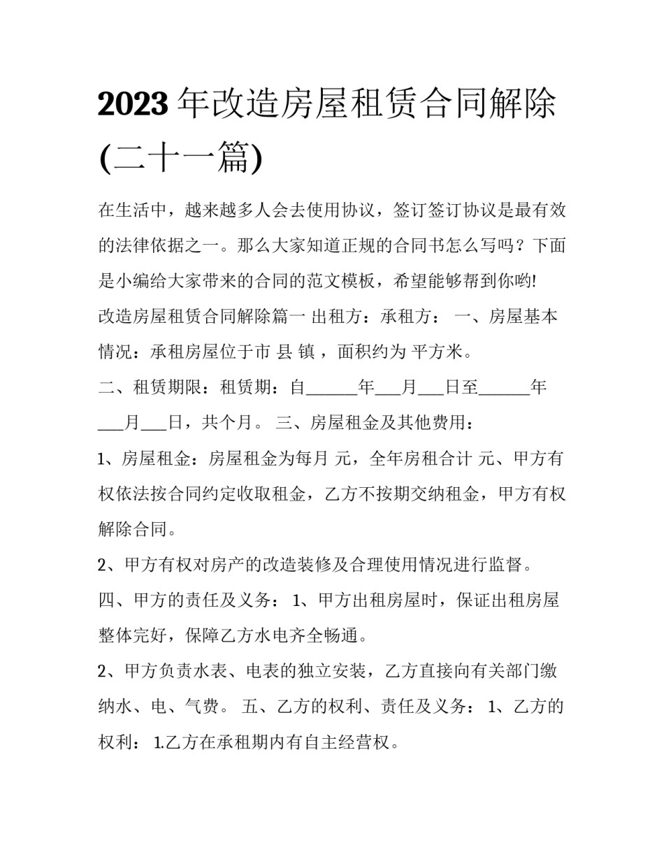 2023年改造房屋租赁合同解除(二十一篇)_第1页