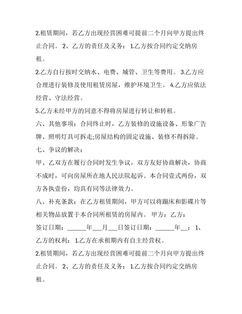2023年改造房屋租赁合同解除(二十一篇)_第2页