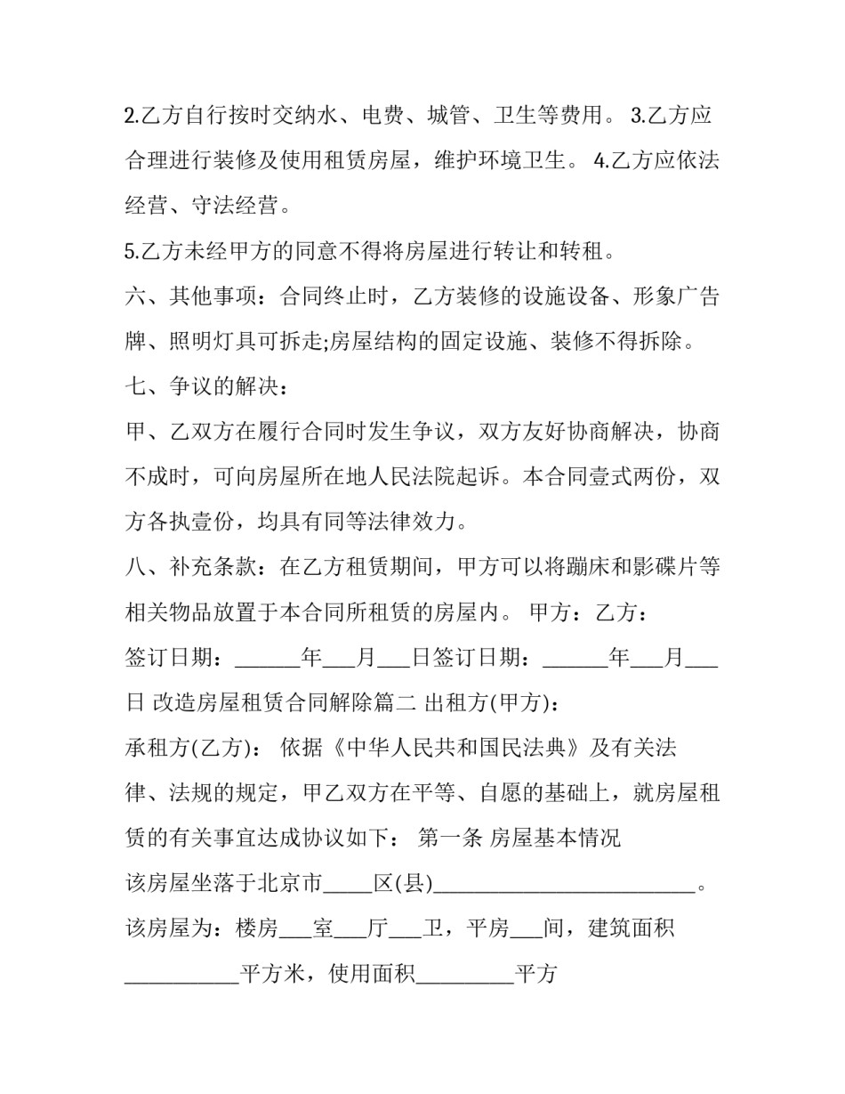 2023年改造房屋租赁合同解除(二十一篇)_第3页
