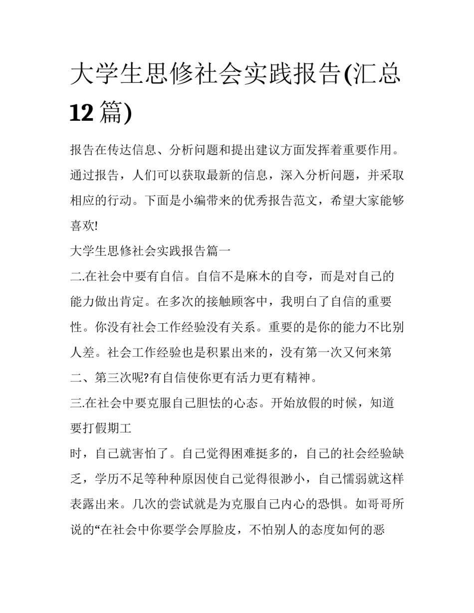 大学生思修社会实践报告(汇总12篇)_第1页