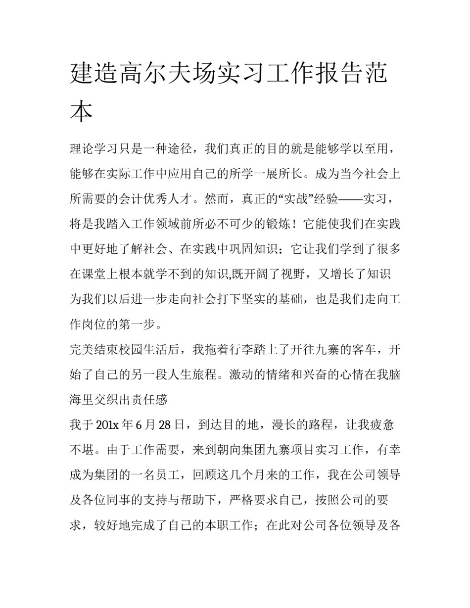 建造高尔夫场实习工作报告范本_第1页