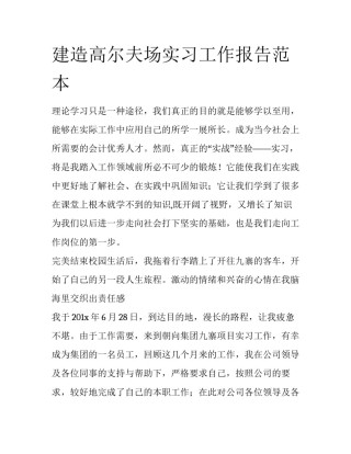 建造高尔夫场实习工作报告范本