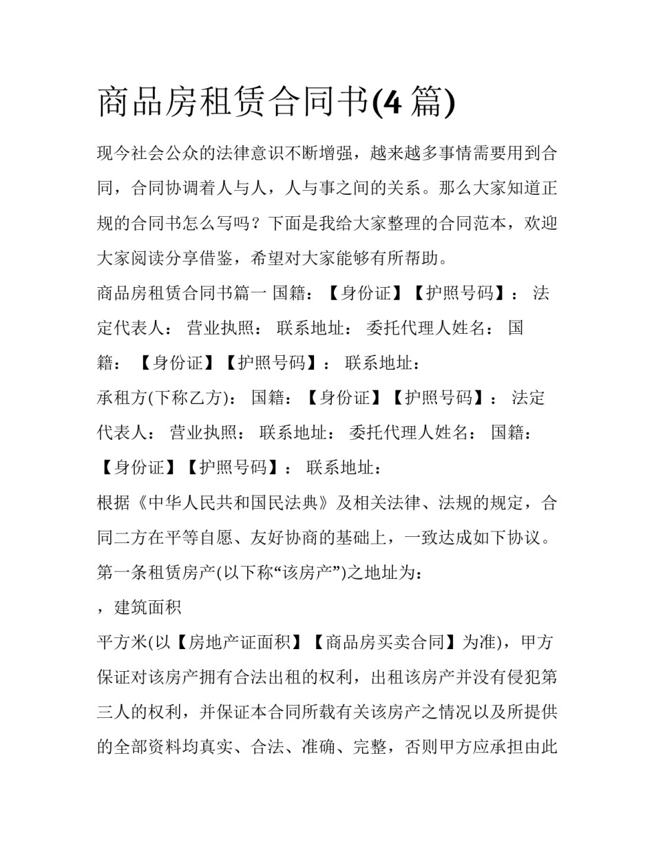 商品房租赁合同书(4篇)_第1页