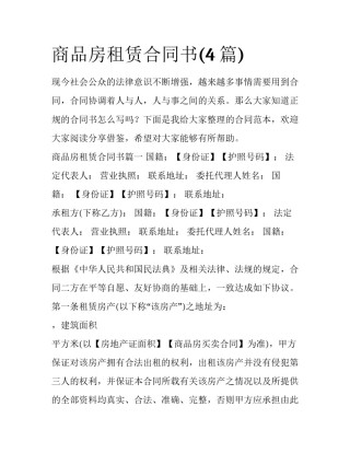 商品房租赁合同书(4篇)