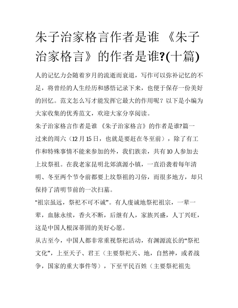 朱子治家格言作者是谁 《朱子治家格言》的作者是谁?(十篇)_第1页