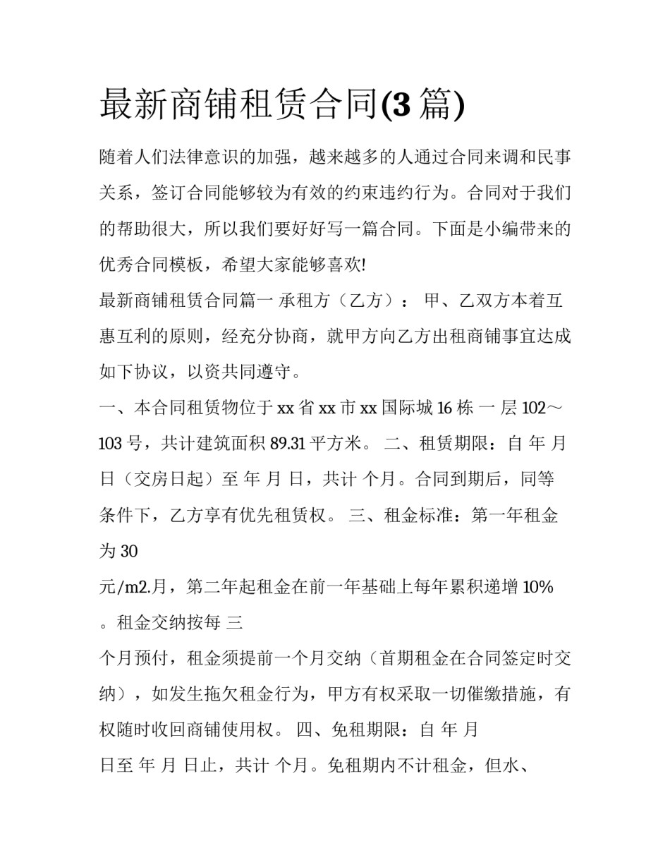 最新商铺租赁合同(3篇)_第1页