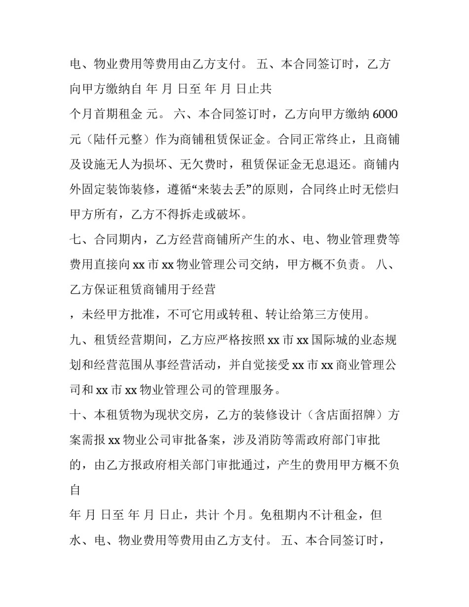 最新商铺租赁合同(3篇)_第2页