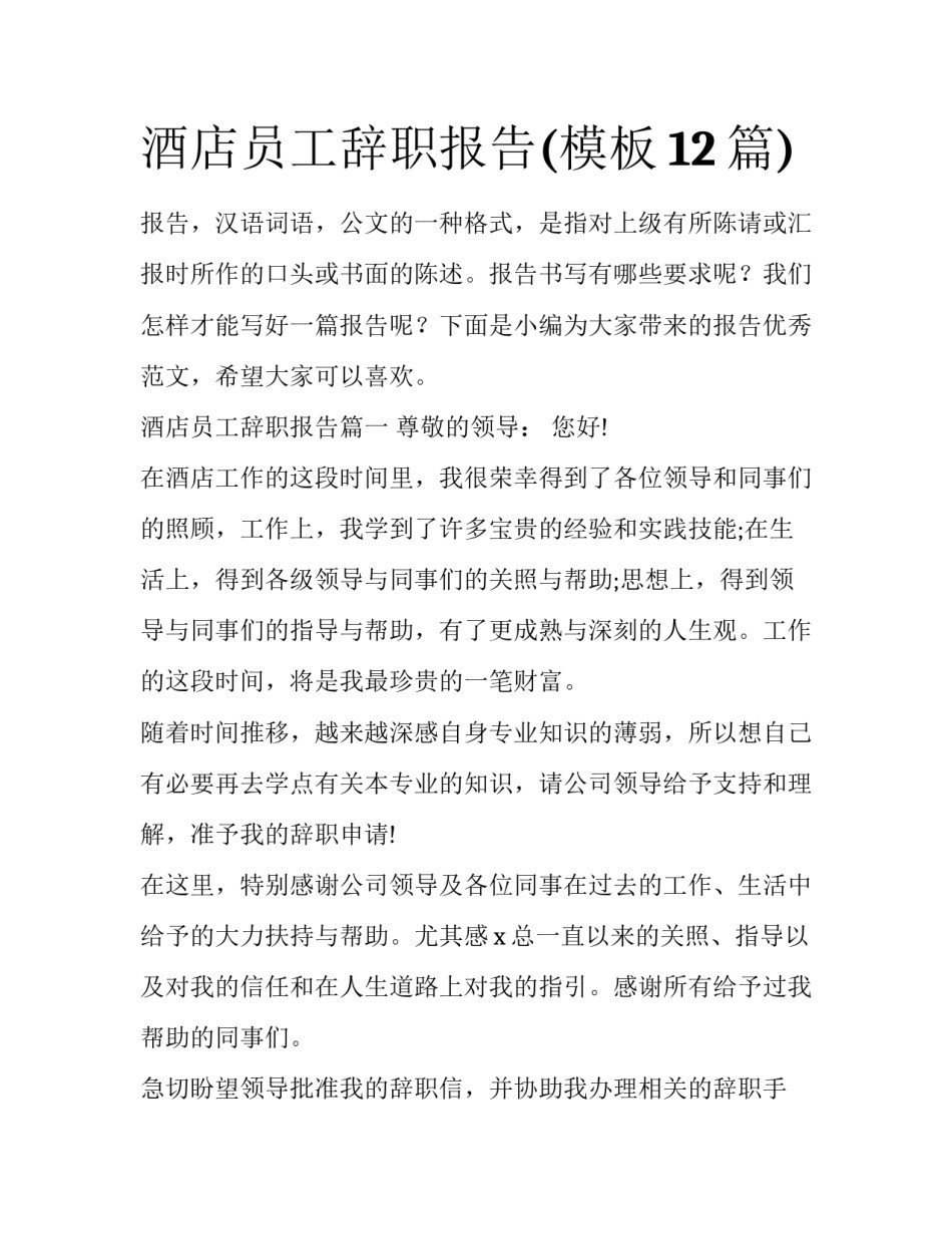 酒店员工辞职报告(模板12篇)_第1页