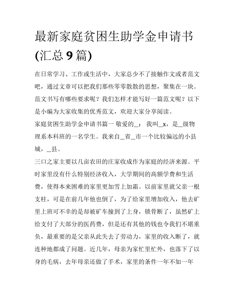 最新家庭贫困生助学金申请书(汇总9篇)_第1页