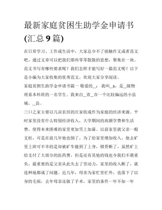 最新家庭贫困生助学金申请书(汇总9篇)