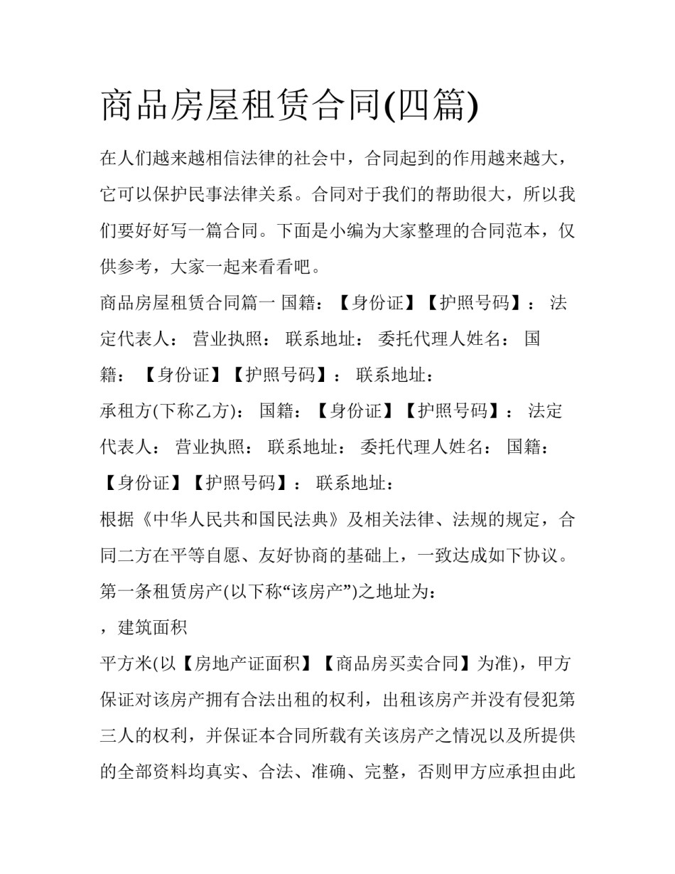 商品房屋租赁合同(四篇)_第1页