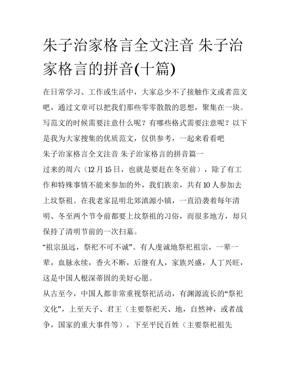 朱子治家格言全文注音 朱子治家格言的拼音(十篇)_第1页