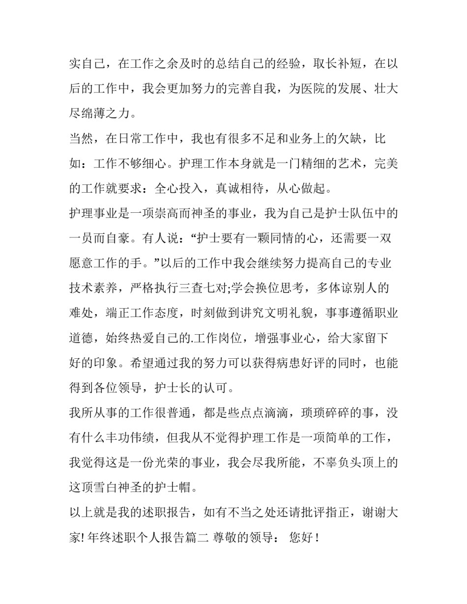 最新年终述职个人报告 个人年终述职报告(优秀12篇)_第2页