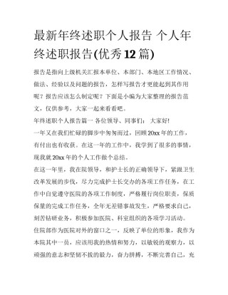 最新年终述职个人报告 个人年终述职报告(优秀12篇)