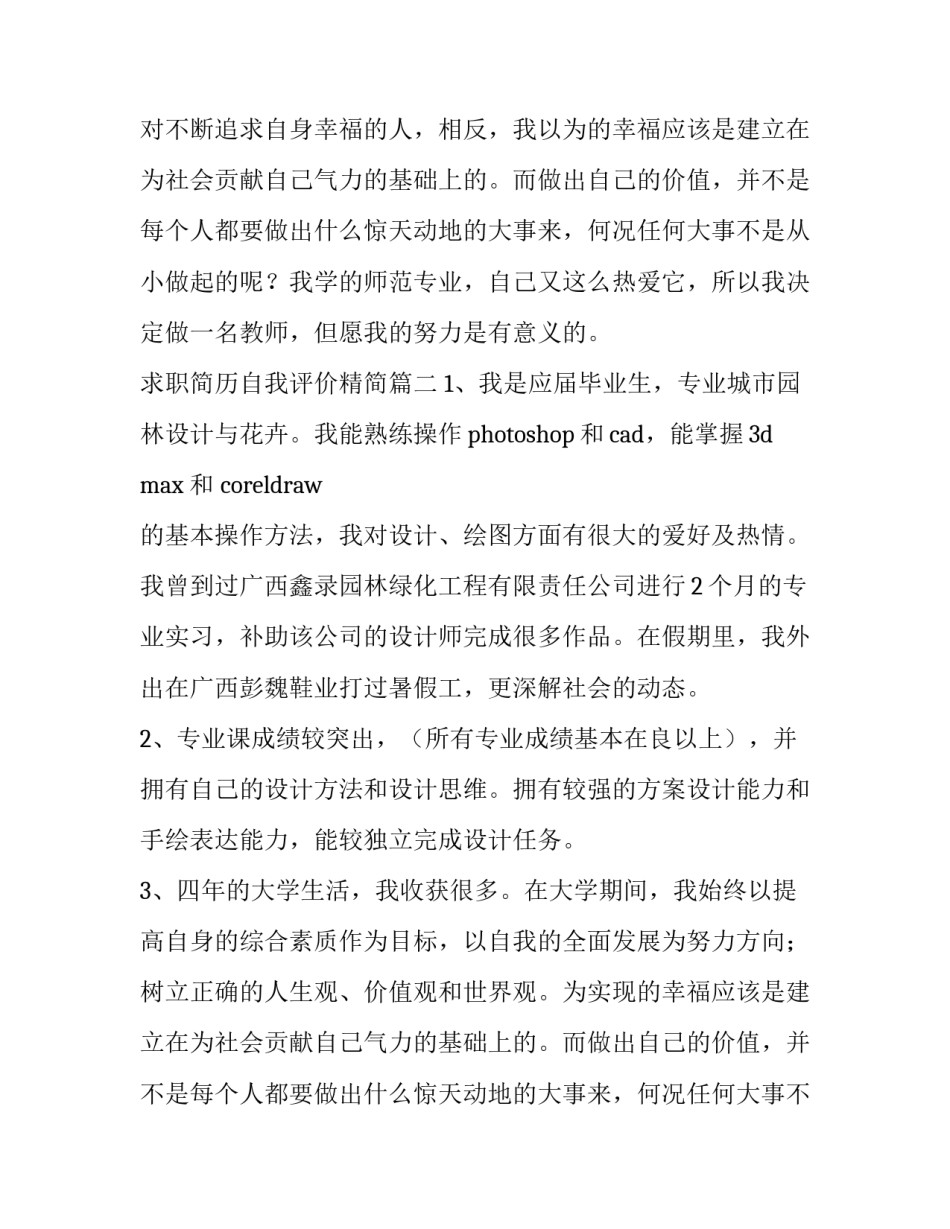 2023年求职简历自我评价精简(通用14篇)_第2页