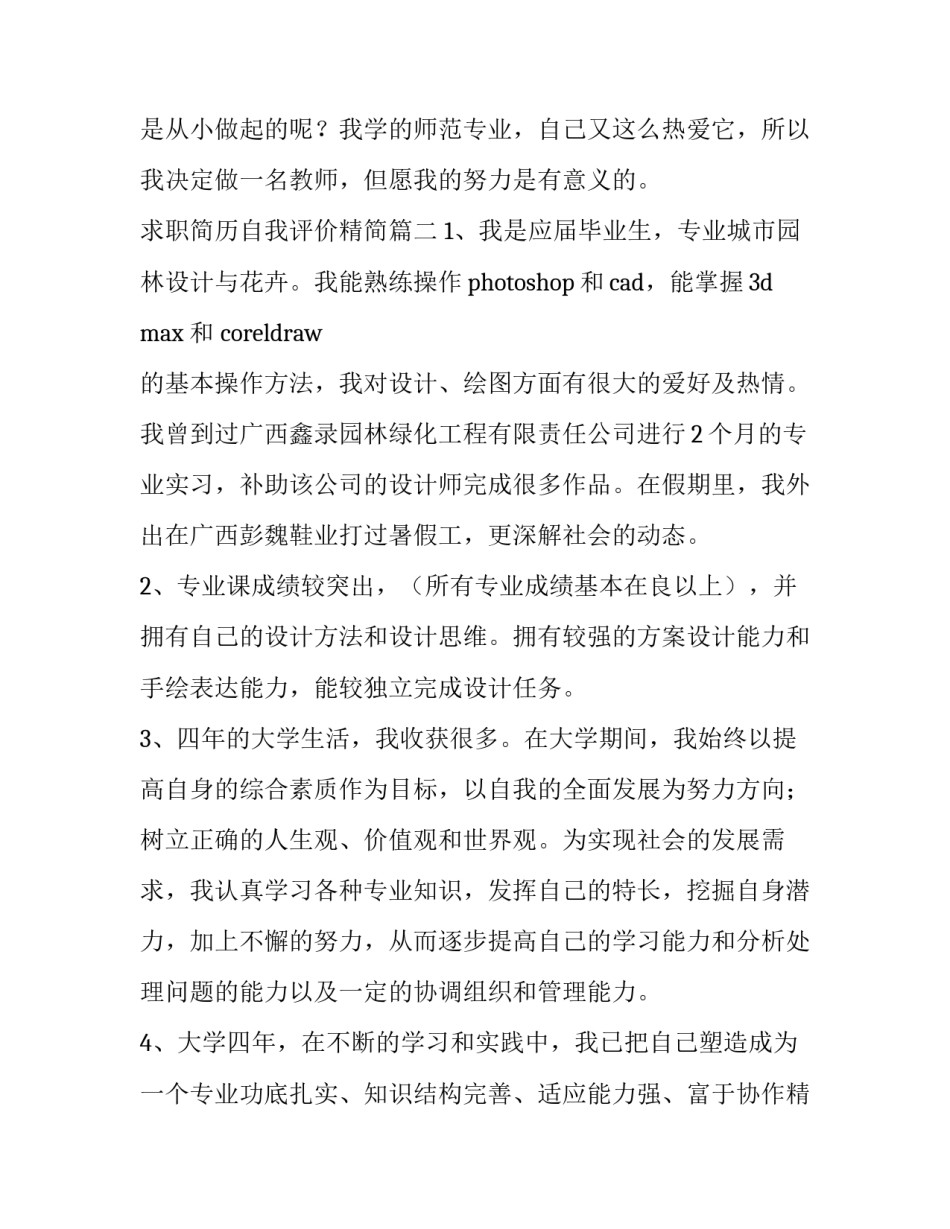 2023年求职简历自我评价精简(通用14篇)_第3页