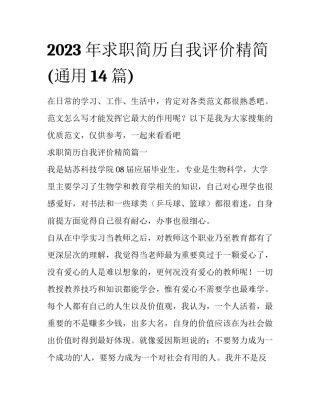 2023年求职简历自我评价精简(通用14篇)
