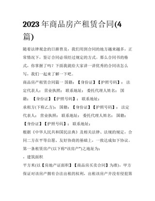 2023年商品房产租赁合同(4篇)