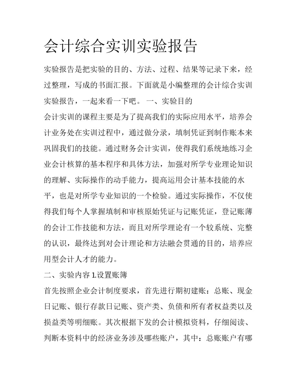 会计综合实训实验报告_第1页