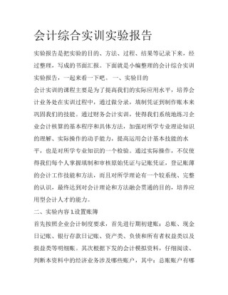 会计综合实训实验报告