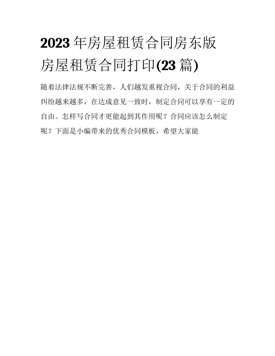 2023年房屋租赁合同房东版 房屋租赁合同打印(23篇)_第1页