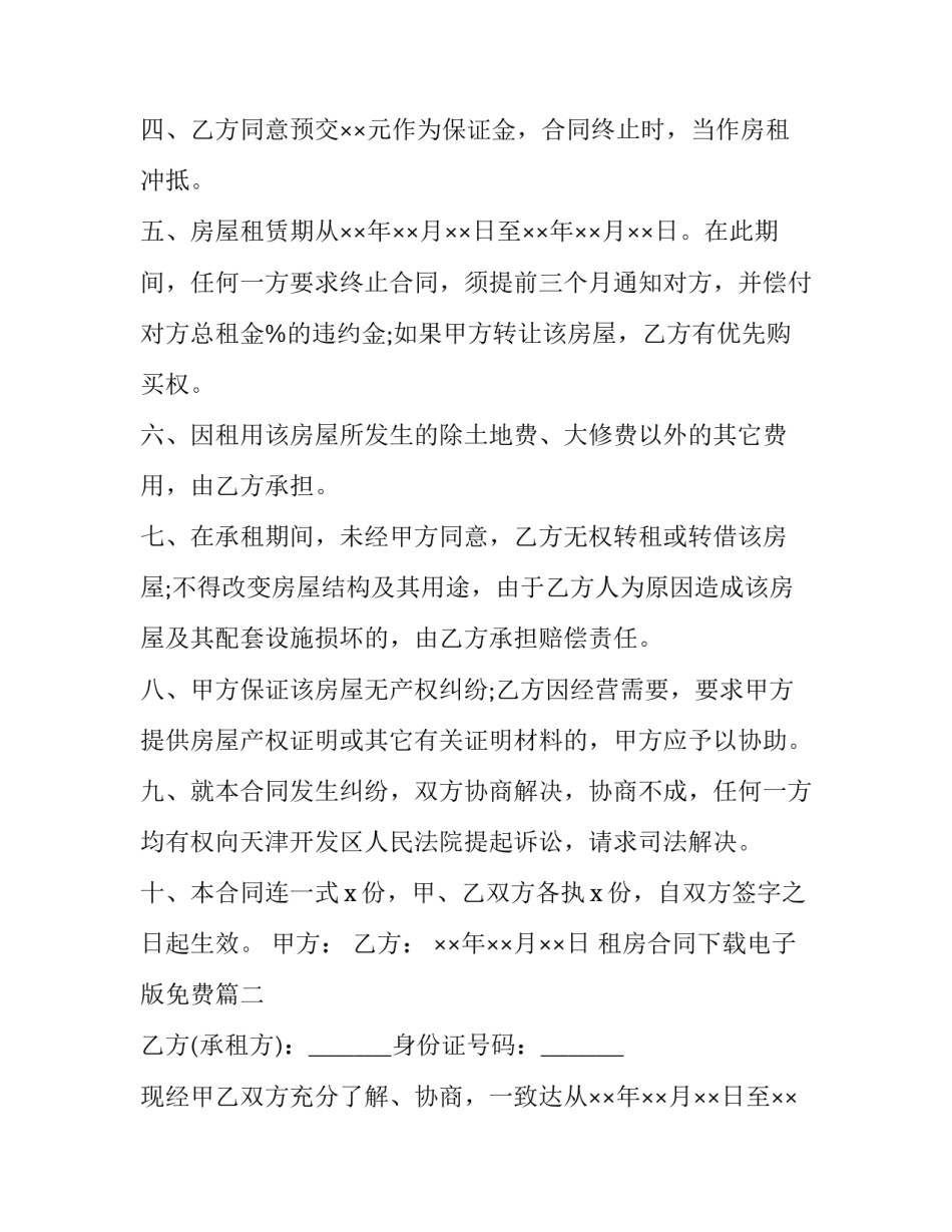 2023年租房合同下载电子版免费(实用13篇)_第2页