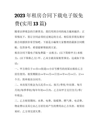 2023年租房合同下载电子版免费(实用13篇)