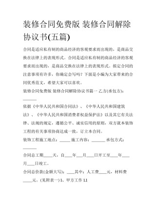 装修合同免费版 装修合同解除协议书(五篇)