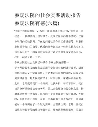 参观法院的社会实践活动报告 参观法院有感(六篇)