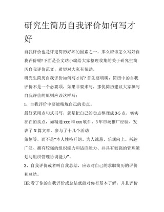 研究生简历自我评价如何写才好