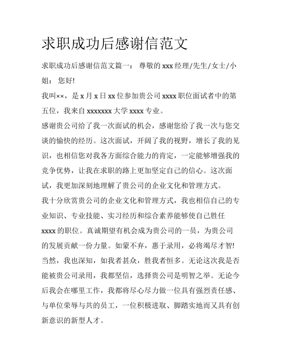 求职成功后感谢信范文_第1页
