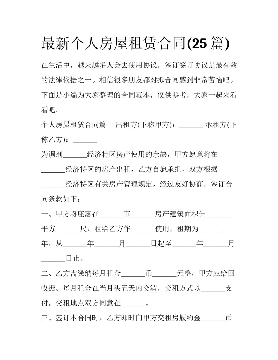 最新个人房屋租赁合同(25篇)_第1页