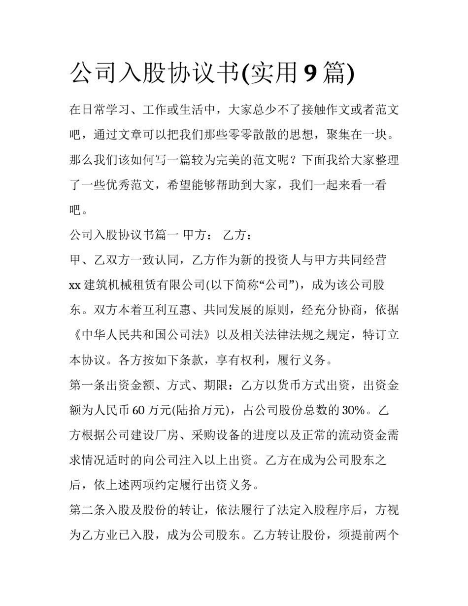 公司入股协议书(实用9篇)_第1页