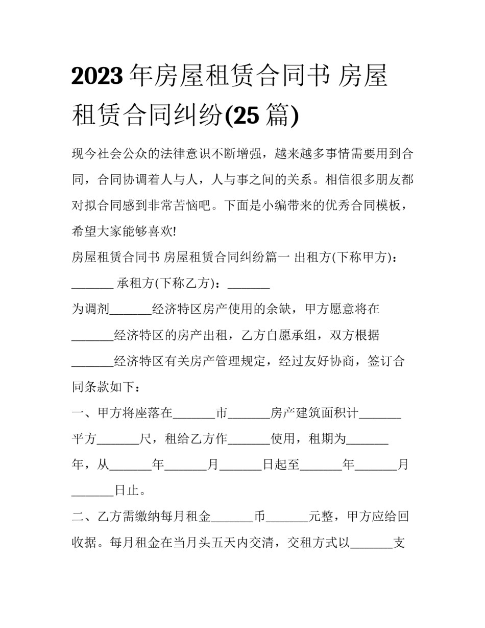 2023年房屋租赁合同书 房屋租赁合同纠纷(25篇)_第1页