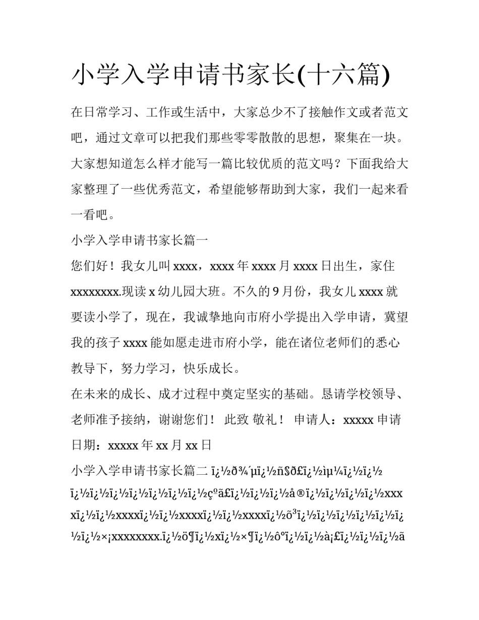 小学入学申请书家长(十六篇)_第1页