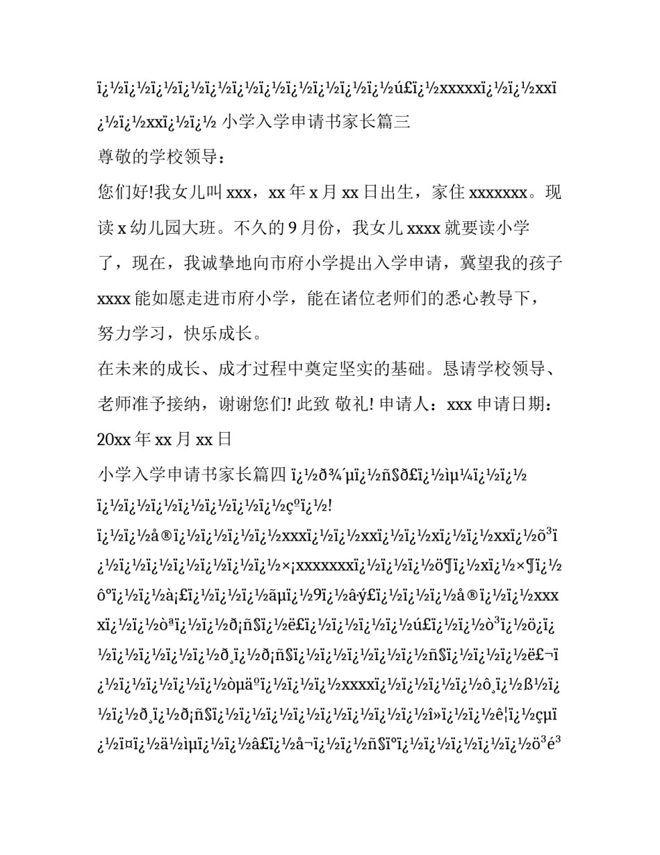 小学入学申请书家长(十六篇)_第3页
